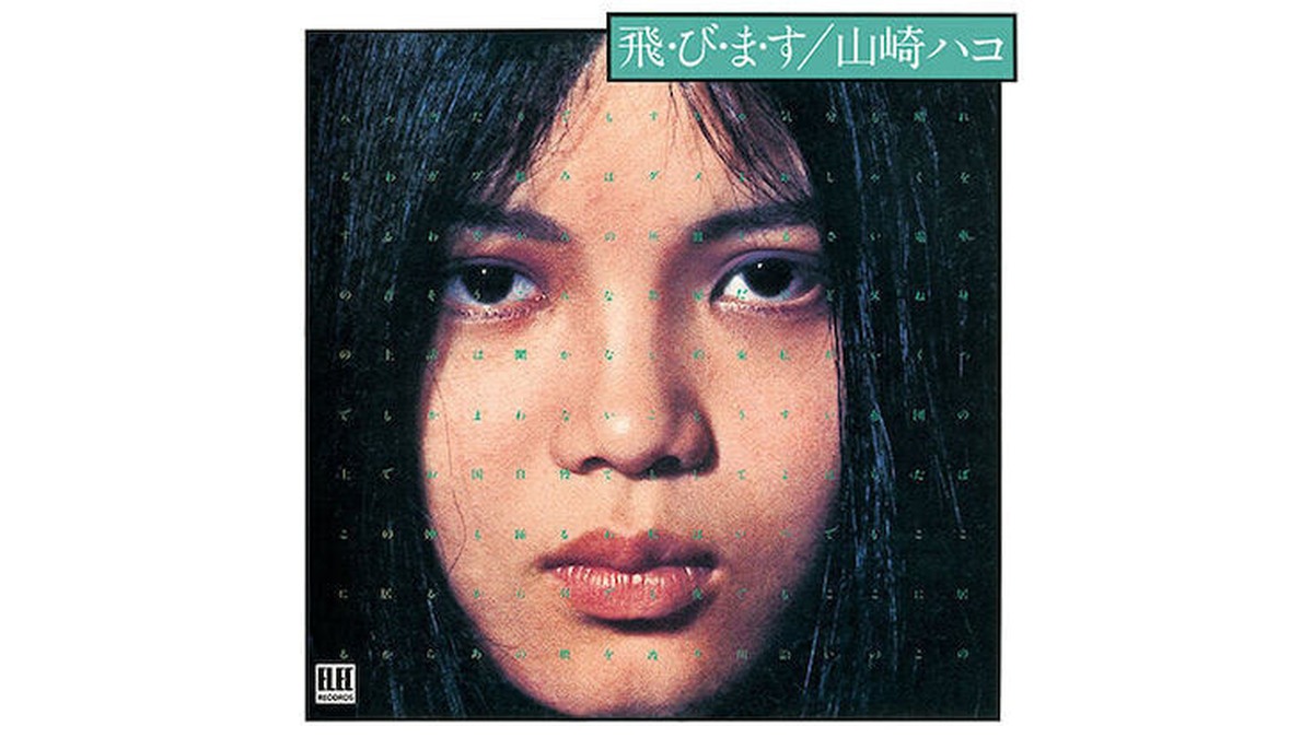 デビューアルバム「飛・び・ま・す」