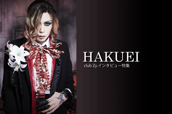 最初の声帯手術と多様な作品を経て歌い方を見直したHAKUEI