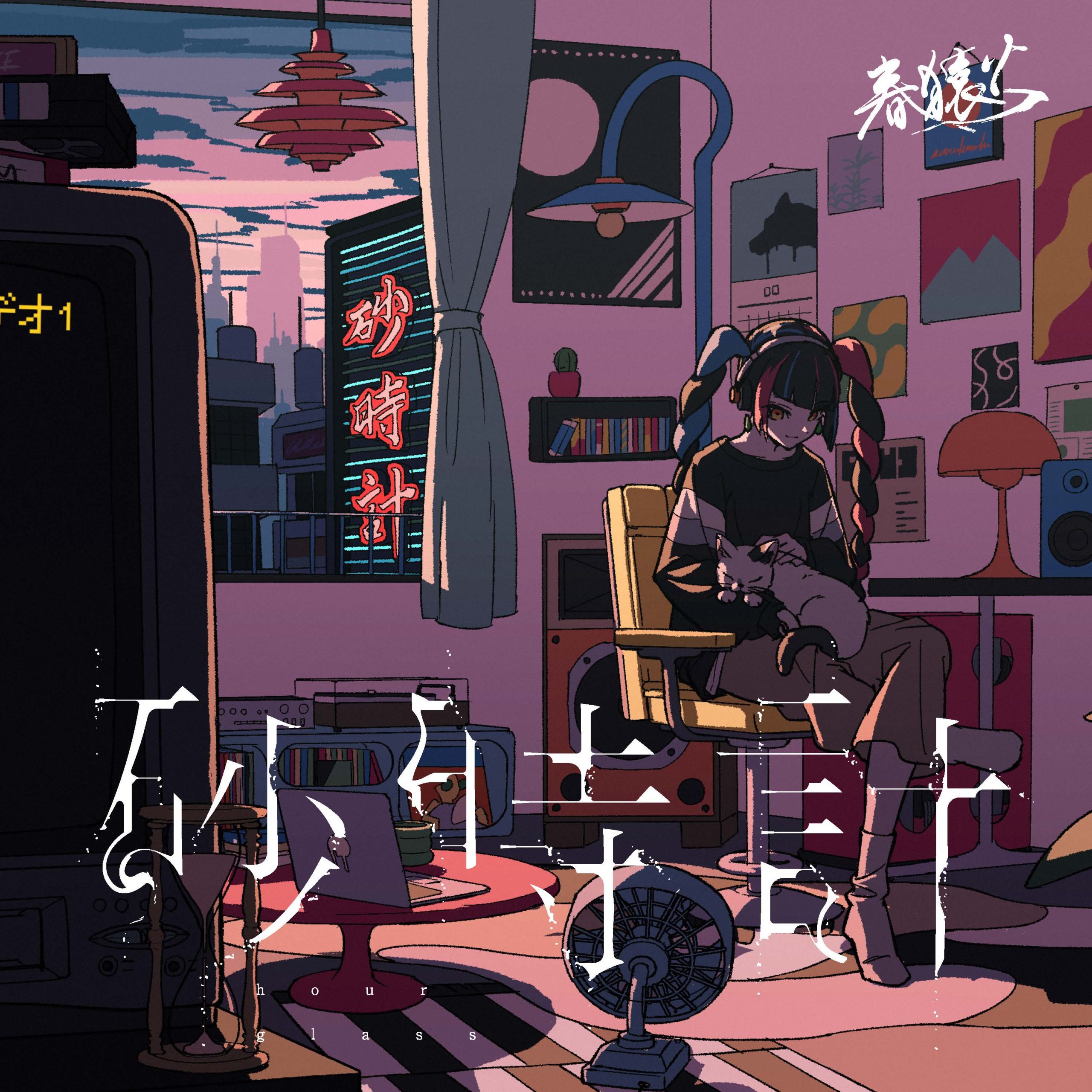 春猿火の楽曲 砂時計 公式ジャケット