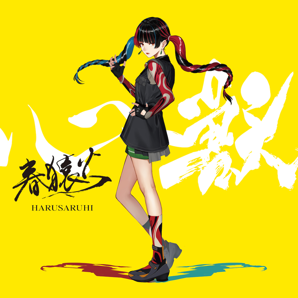 春猿火の2ndアルバム 心獣 公式ジャケット