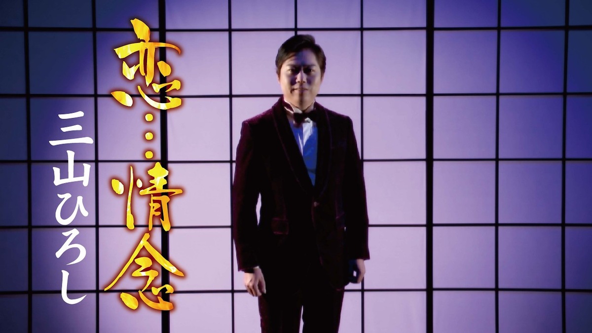 恋…情念を歌う三山ひろし