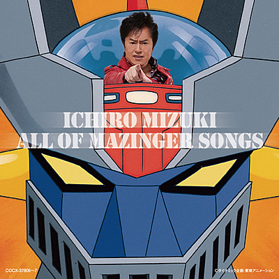 1972年の原録音などを収めた2012年の水木一郎アルバムALL OF MAZINGER SONGS