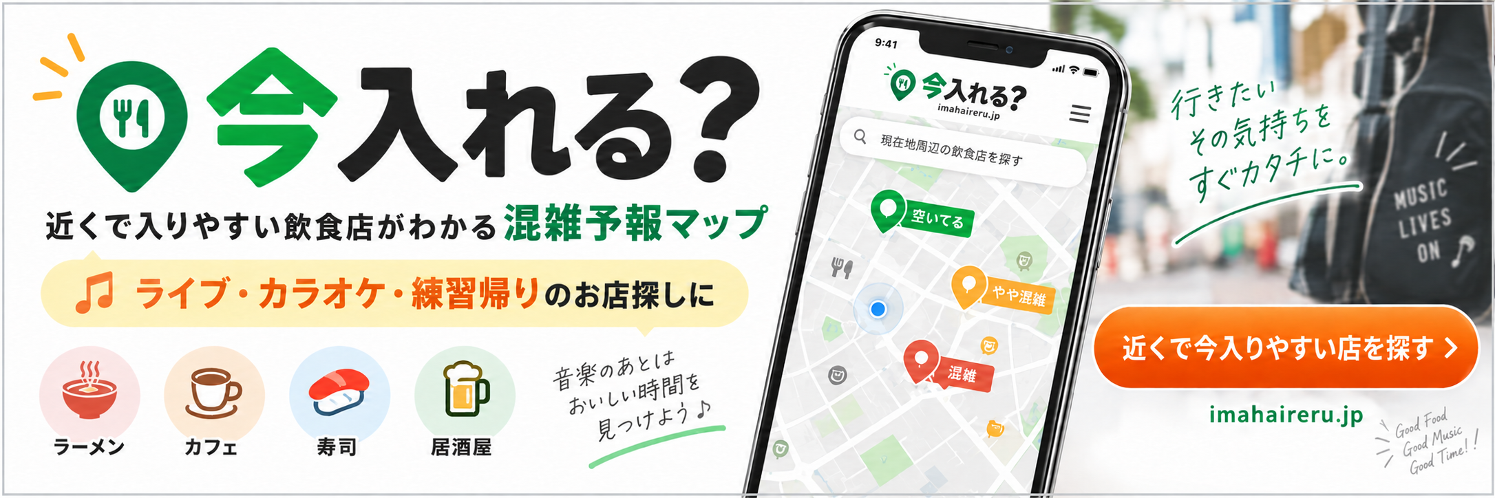 今入れる？ 近くで入りやすい飲食店がわかる混雑予報マップ