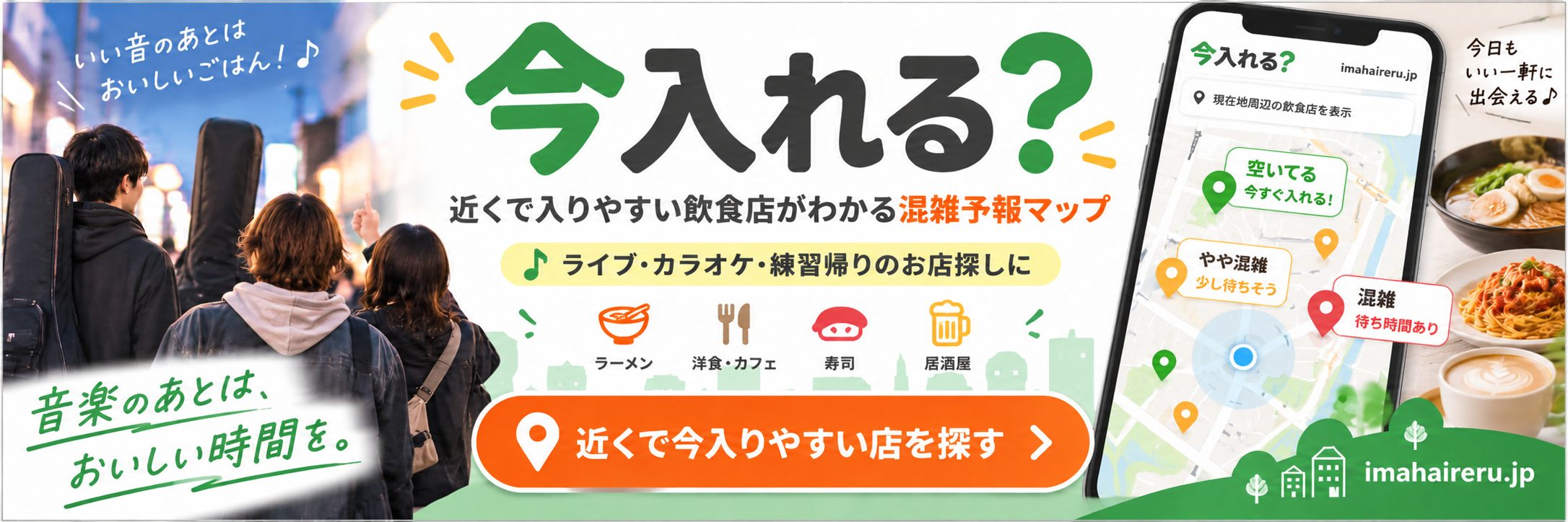 今入れる？ 近くで入りやすい飲食店がわかる混雑予報マップ