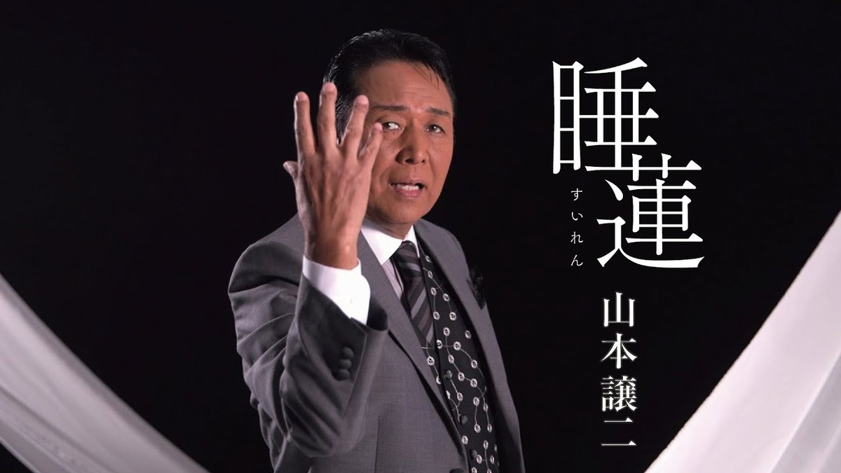睡蓮の映像で歌う山本譲二