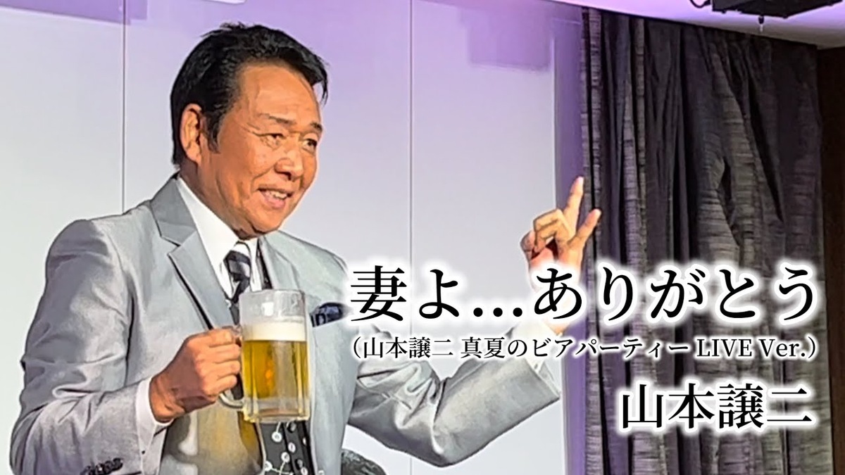 妻よありがとうのライブで歌う山本譲二