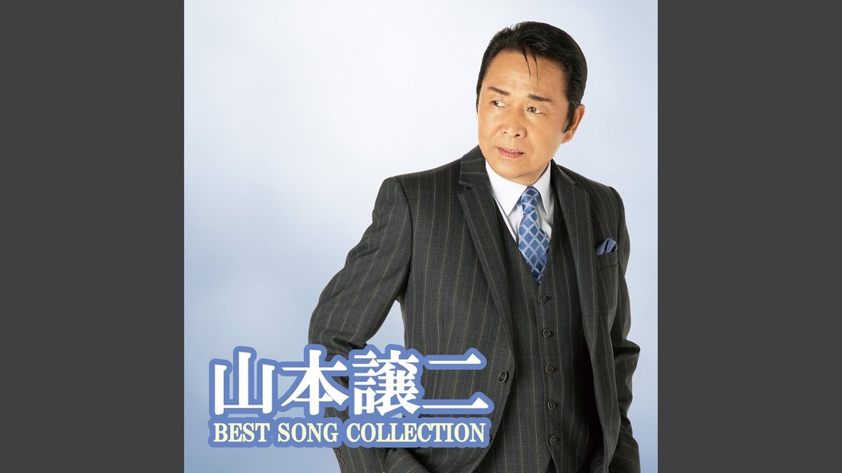 山本譲二の歌声の変遷をたどる記事のアイキャッチ