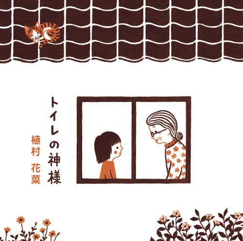 植村花菜『トイレの神様』のジャケット