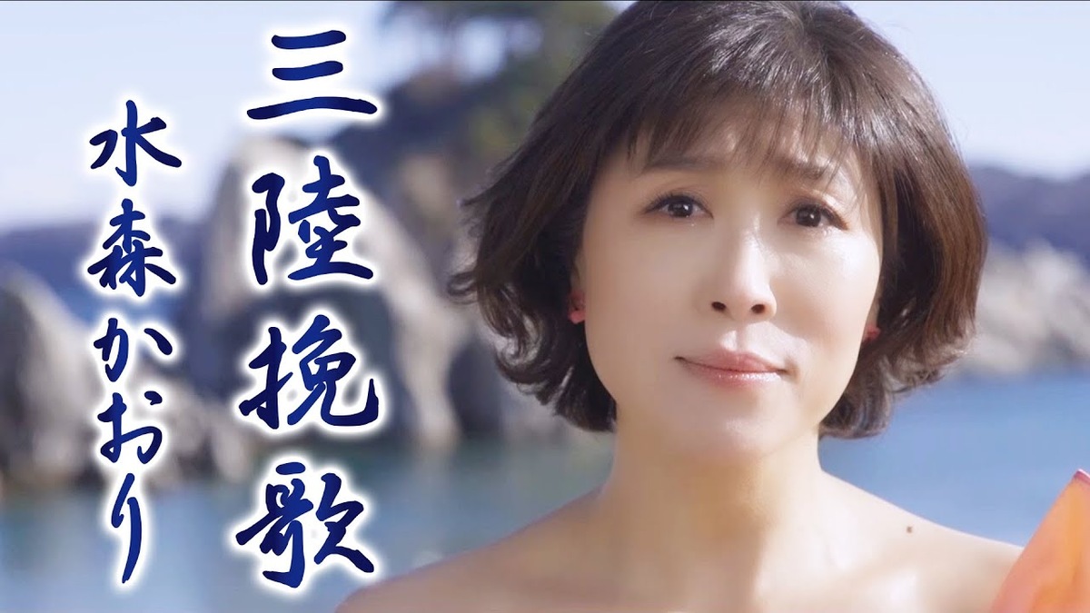 三陸挽歌の水森かおり