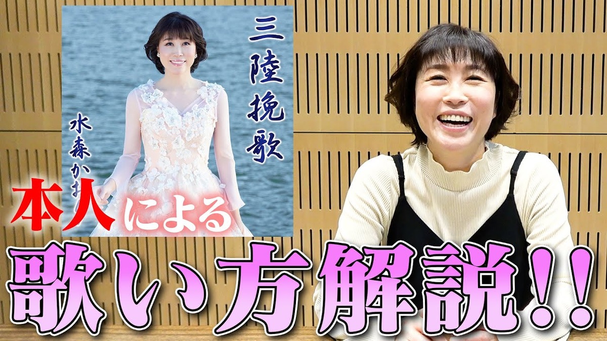 三陸挽歌の歌い方を解説する水森かおり