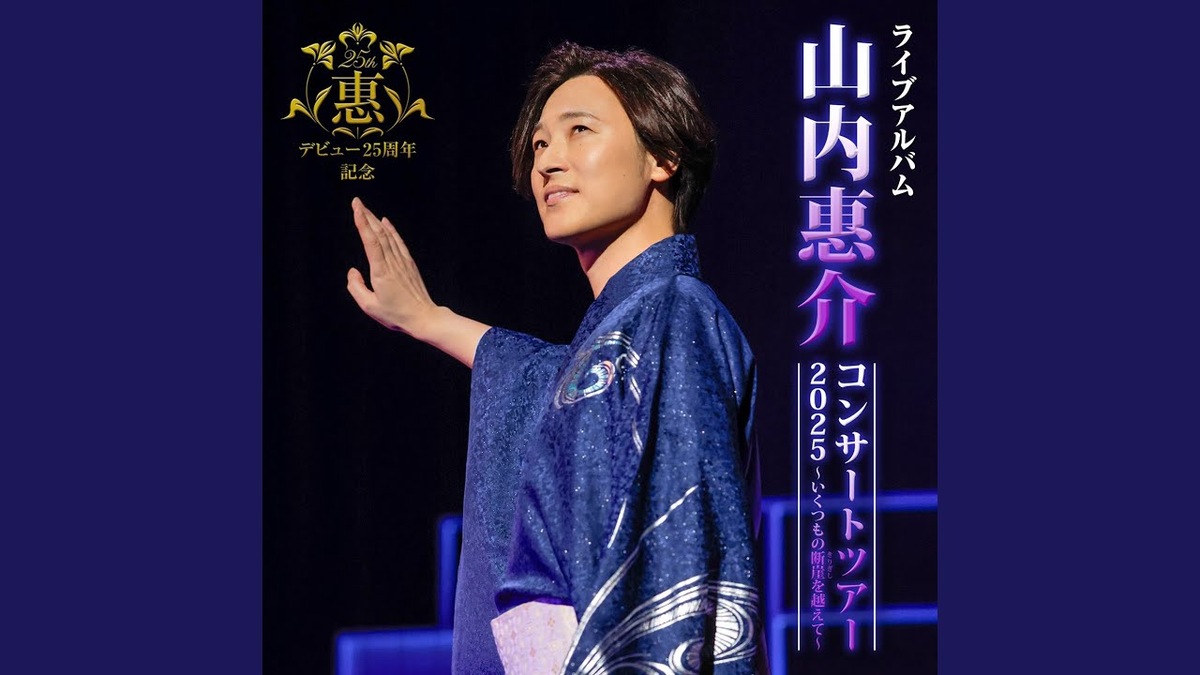 山内惠介の歌い方と発声を解説する記事のアイキャッチ