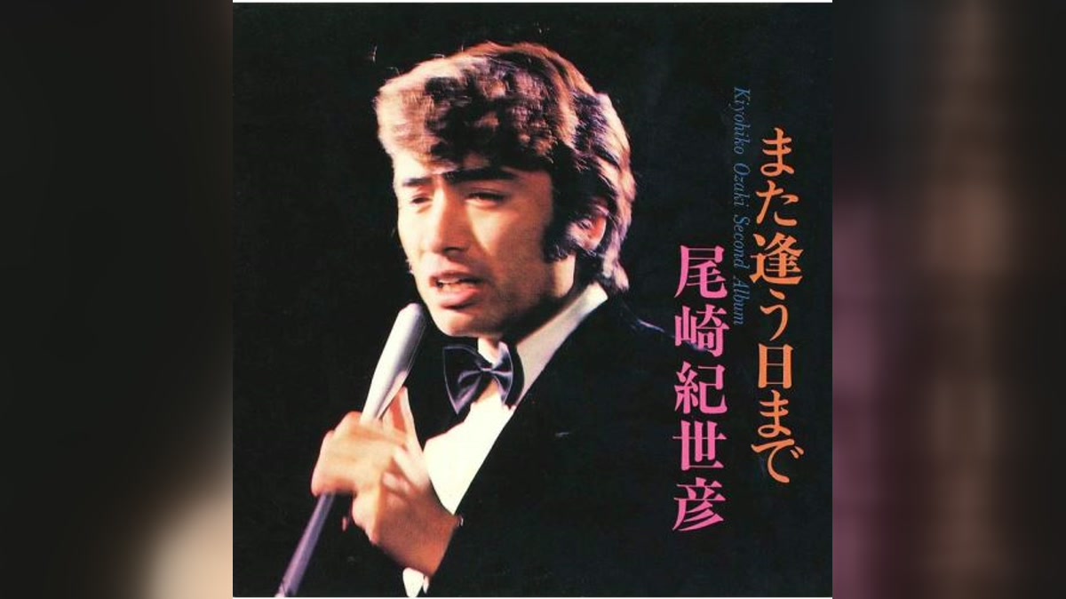 1971年の尾崎紀世彦セカンドアルバムのジャケット