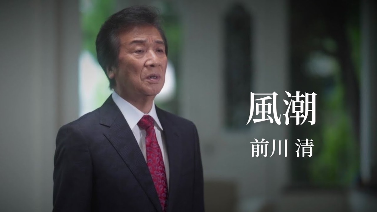 風潮の映像で歌う前川清