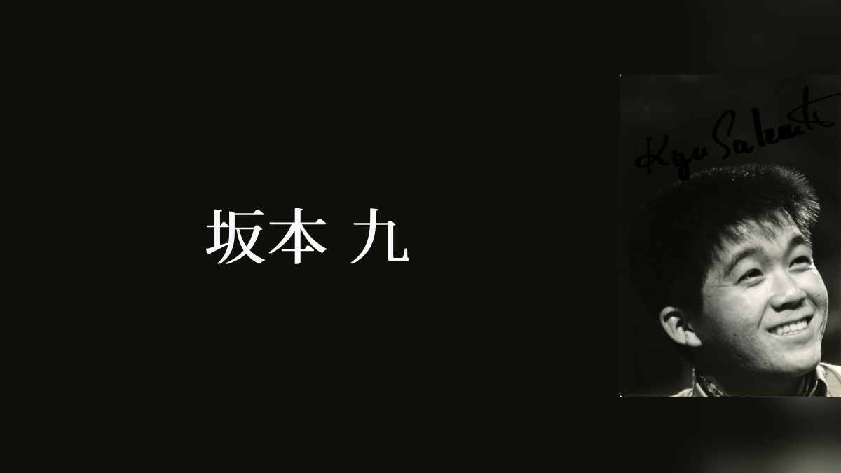 坂本九の公式アーティスト写真