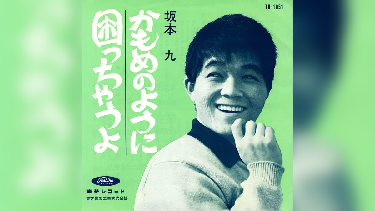 1963年のレコードジャケットに写る坂本九