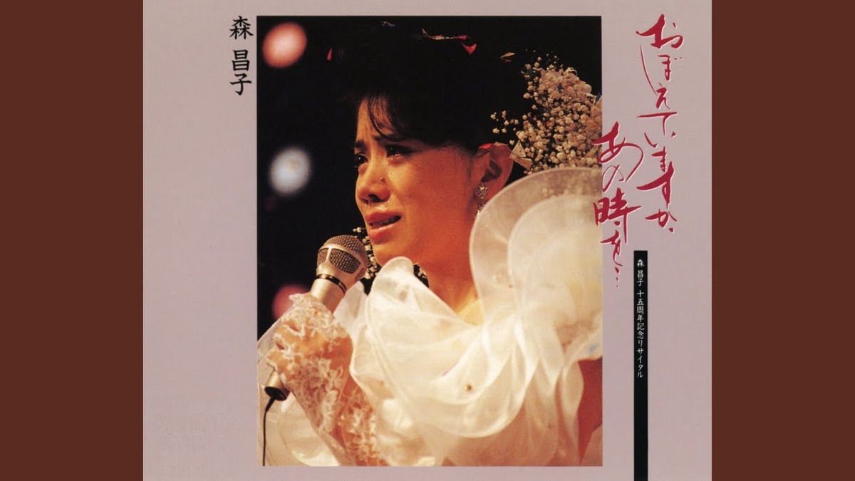 1986年のライブ作品「おぼえていますか、あの時を」の森昌子