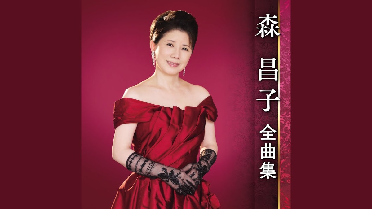 2022年発売の「森昌子全曲集」のジャケットに写る森昌子