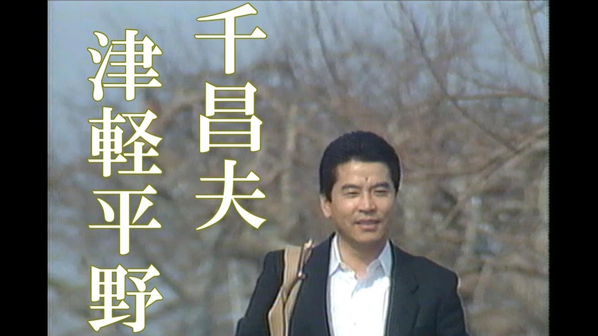 津軽平野を歌う千昌夫