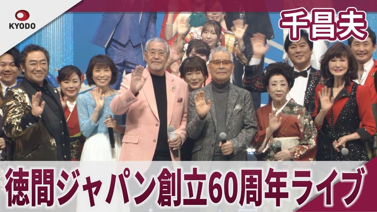 歌手生活60周年の舞台に立つ千昌夫