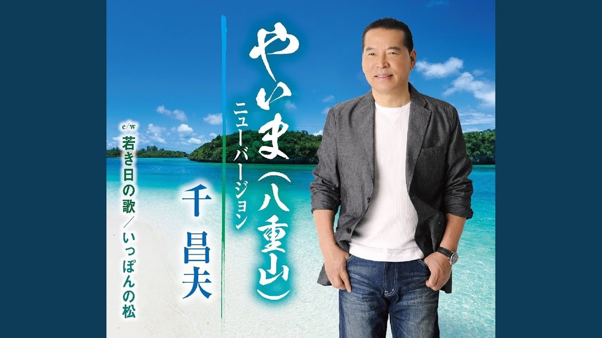 千昌夫の歌声の変遷をたどる記事のアイキャッチ