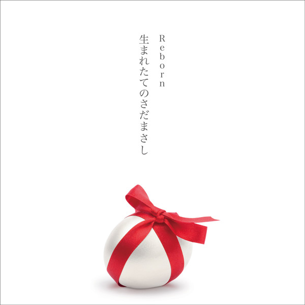 さだまさしの2018年のアルバム「Reborn ～生まれたてのさだまさし～」ジャケット