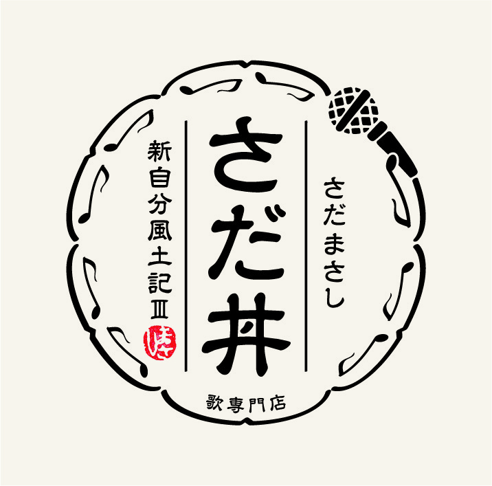 さだまさしの2021年のセルフカバーアルバム「さだ丼～新自分風土記III～」ジャケット