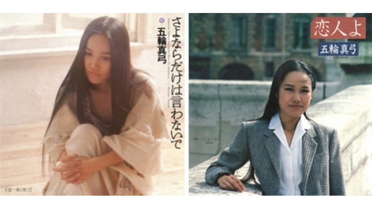 「恋人よ」の時代の五輪真弓