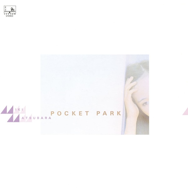 松原みきのアルバムPOCKET PARKのジャケット