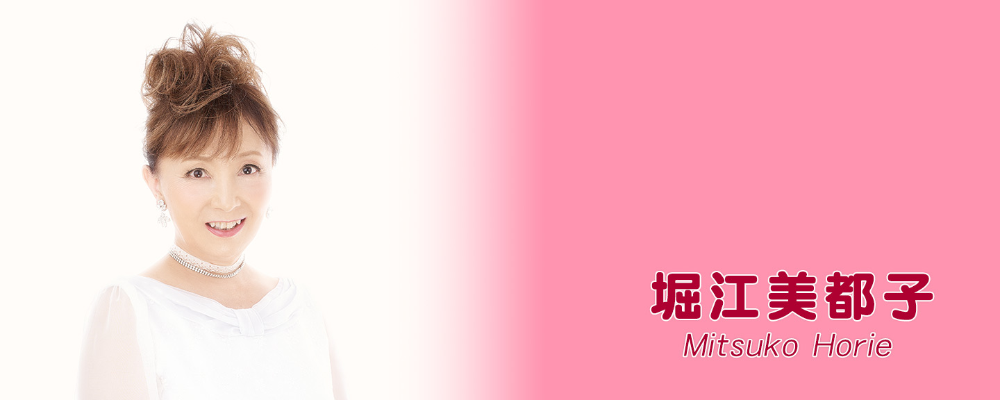 堀江美都子・日本コロムビア公式アーティスト画像