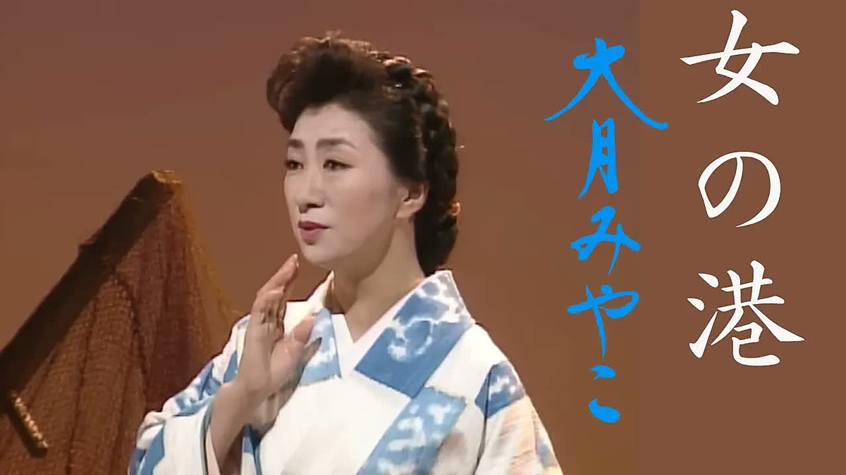 女の港を歌う若い頃の大月みやこ