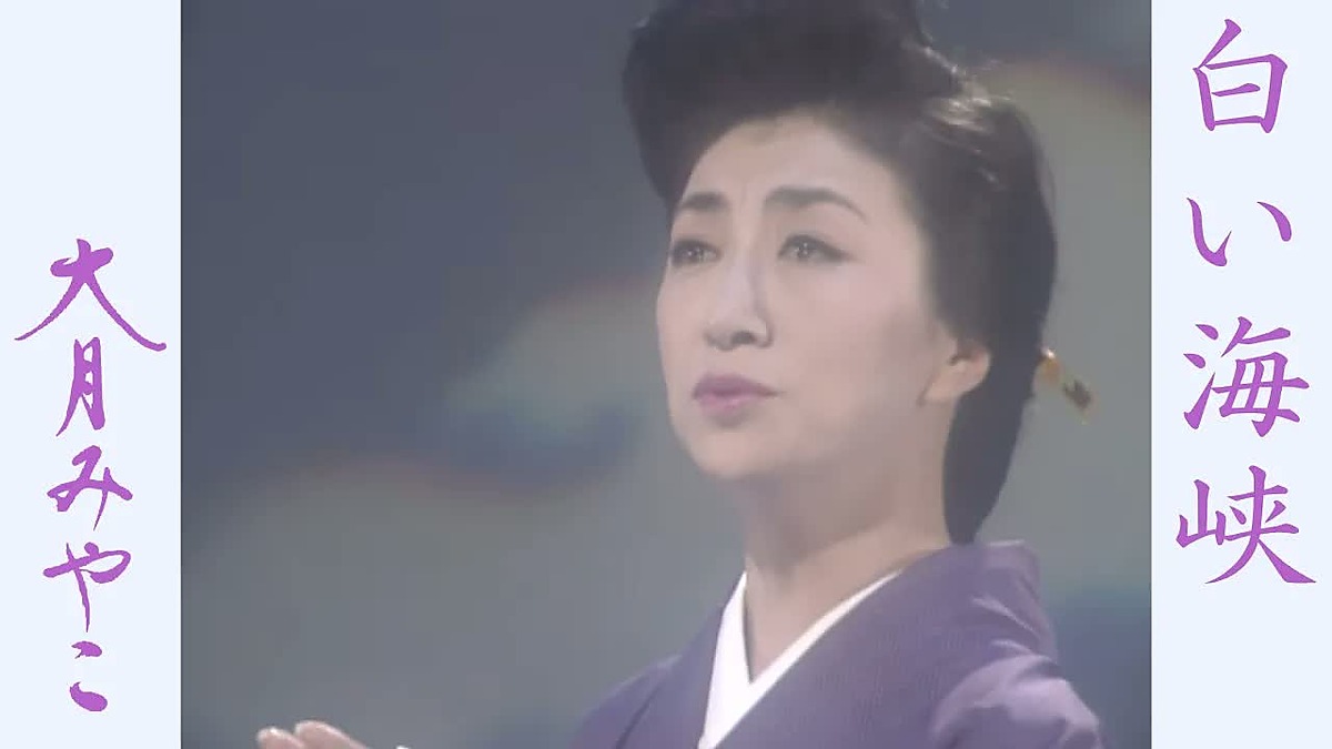 白い海峡を歌う大月みやこ