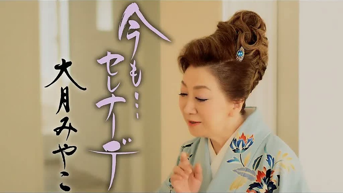 今もセレナーデを歌う60周年期の大月みやこ