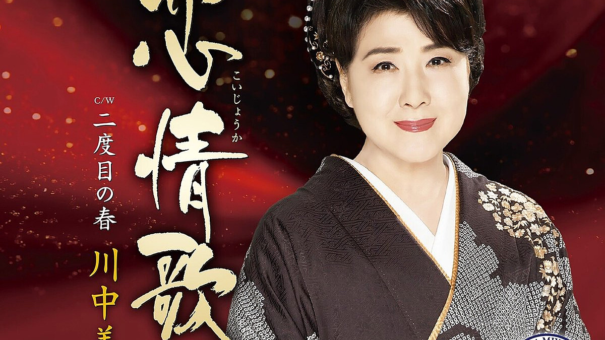 恋情歌の着物姿で微笑む川中美幸