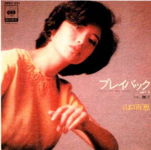 山口百恵「プレイバックPart2」のシングルジャケット