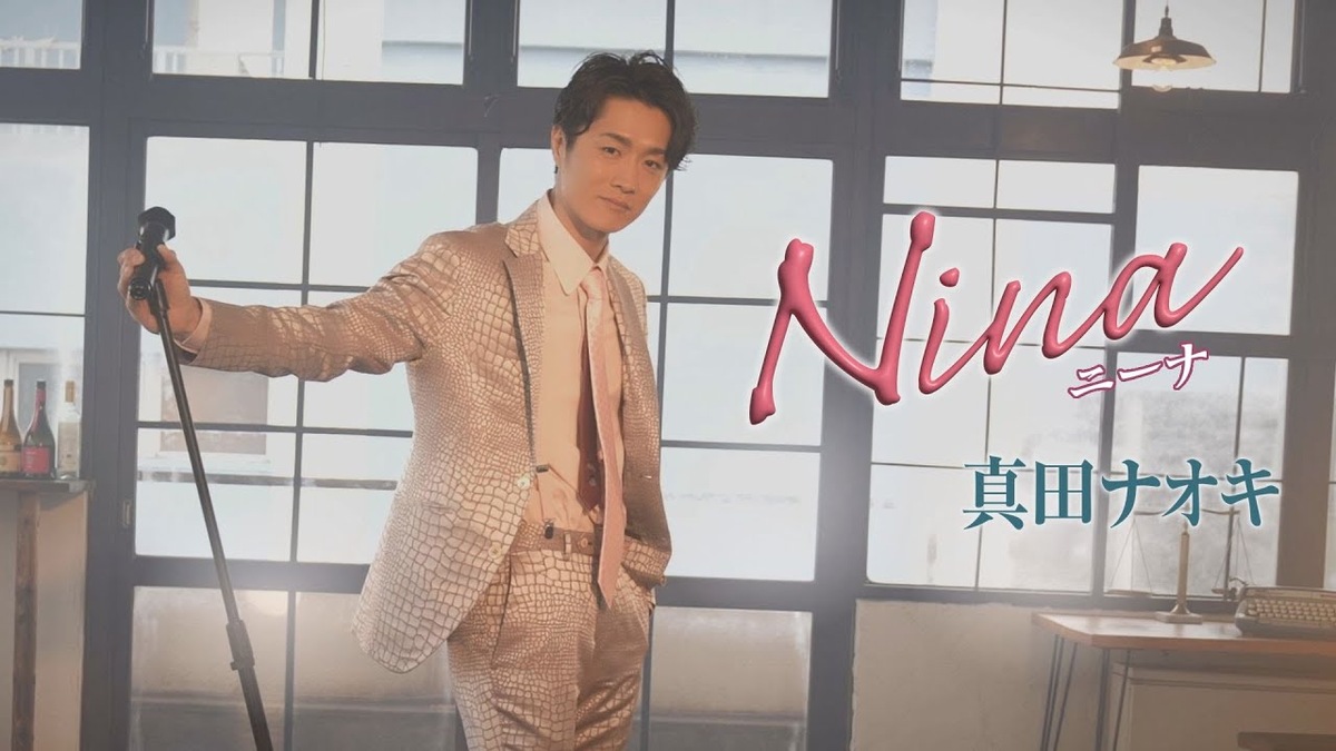 Ninaを歌う真田ナオキ