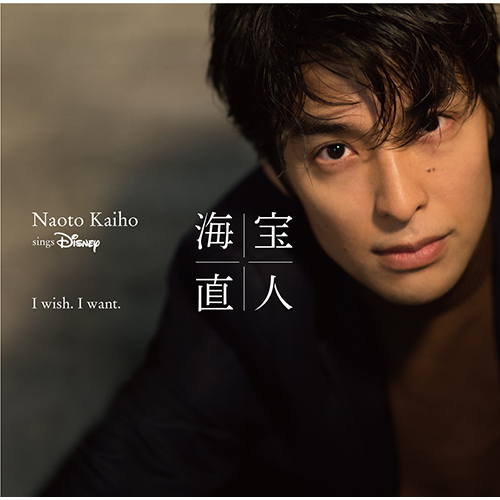 海宝直人の2019年ディズニー歌唱アルバム『I wish. I want.』のジャケット