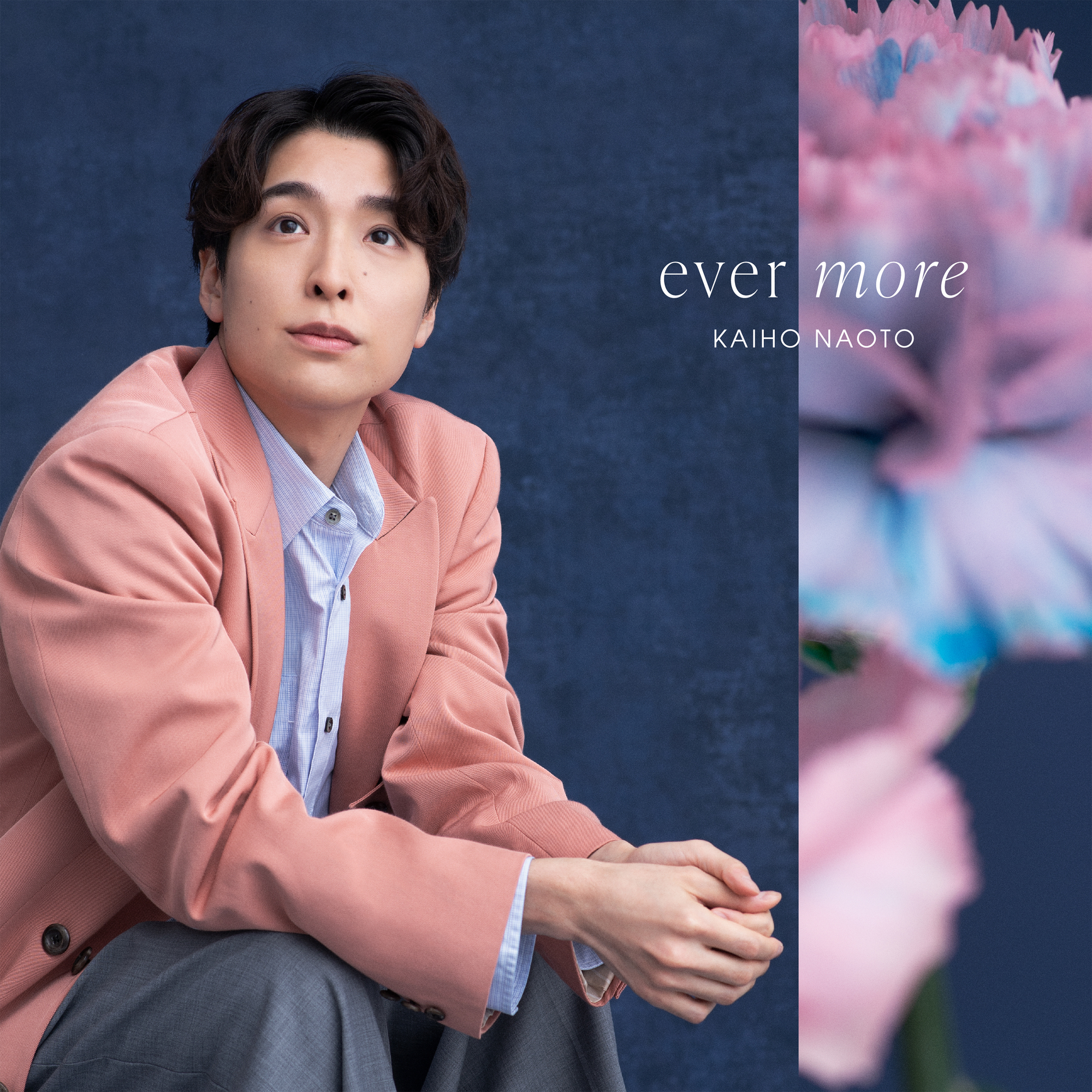 海宝直人の2025年ミニアルバム『ever more』のジャケット