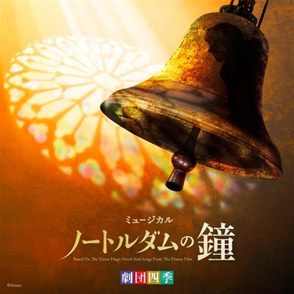 海宝直人がカジモドを歌う『ノートルダムの鐘』2017年別版CDのジャケット