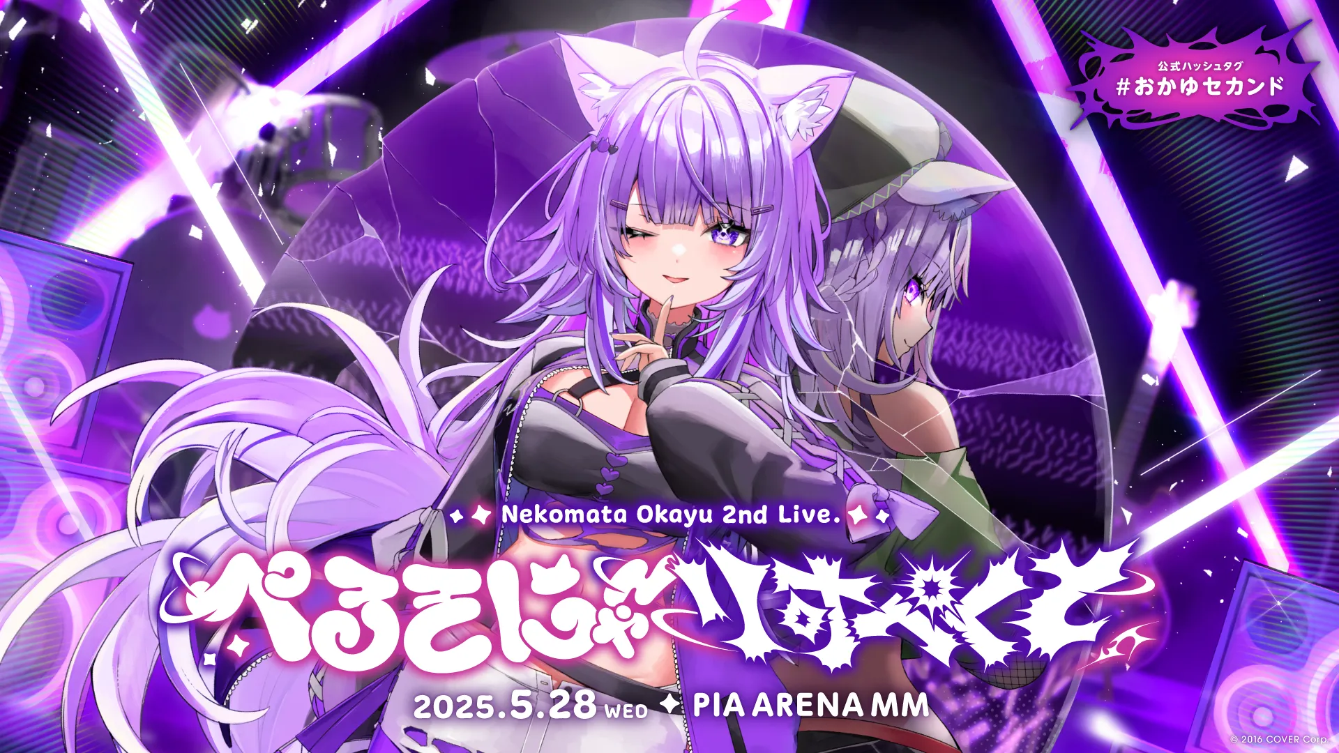 猫又おかゆ 2025年ぺるそにゃ～りすぺくと公演公式ビジュアル