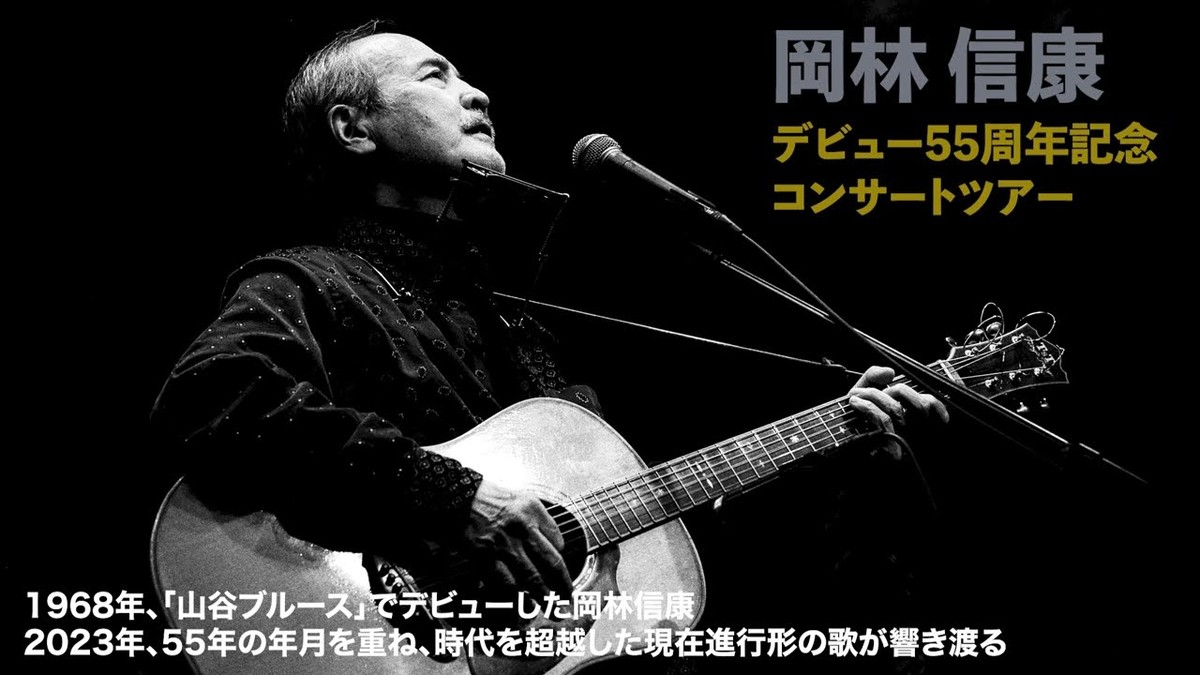 デビュー55周年記念公演で歌う岡林信康