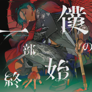 緑仙 2026年「僕の一部始終」公式ジャケット