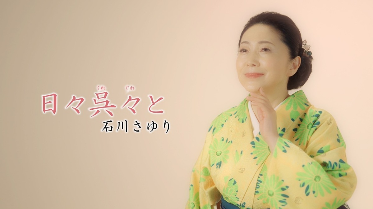 日々呉々とのミュージックビデオに登場する石川さゆり