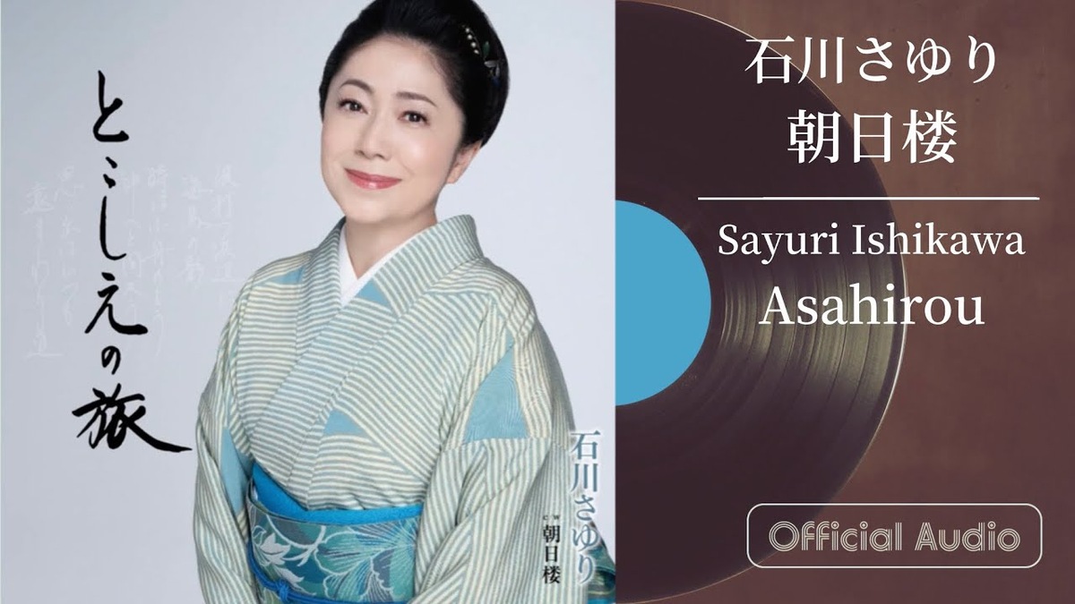 朝日楼を歌う近年の石川さゆり