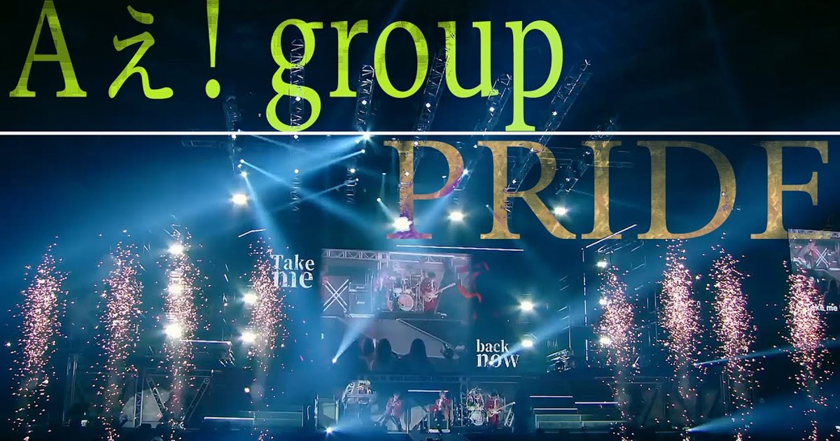 Aぇ! groupの看板曲として育ったPRIDEのステージ