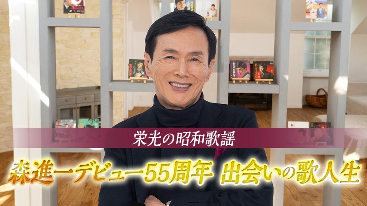 デビュー55周年番組で歩みを振り返る森進一