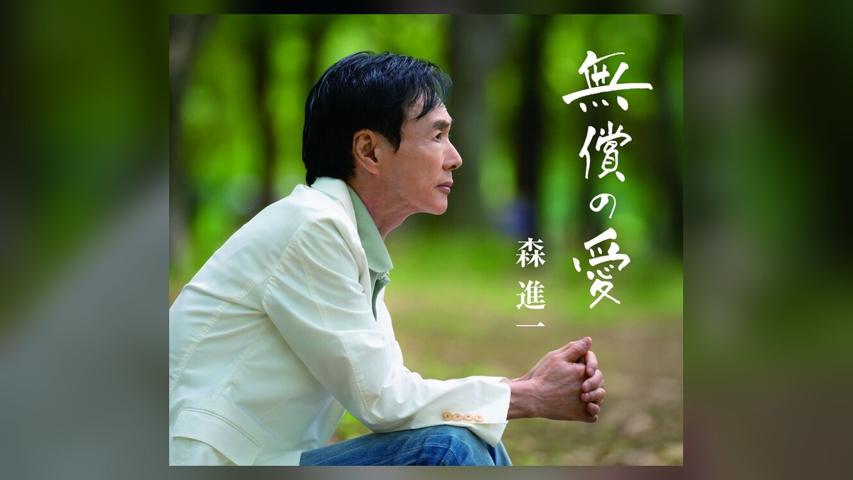 歌手生活60周年記念曲無償の愛のジャケットに写る森進一