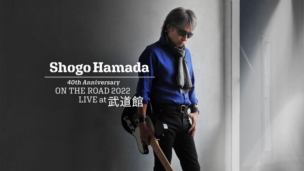 50周年期のステージに立つ浜田省吾