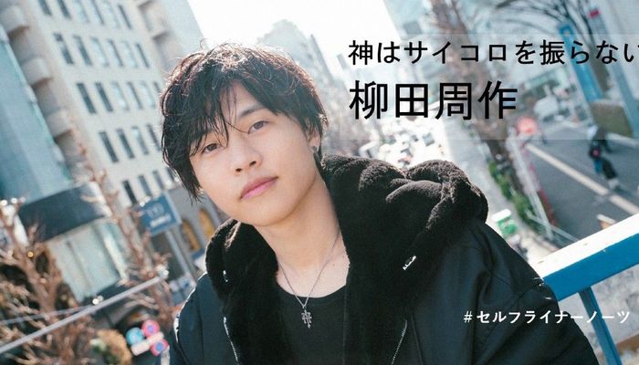 神はサイコロを振らないの柳田周作
