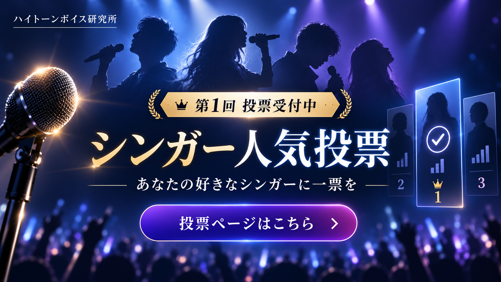 シンガー人気投票。投票ページはこちら
