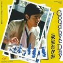 来生たかお『Goodbye Day』ジャケット